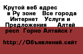 Крутой веб адрес Wordspress в Ру зоне - Все города Интернет » Услуги и Предложения   . Алтай респ.,Горно-Алтайск г.